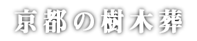 京都の樹木葬のロゴ