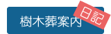 樹木葬案内日記