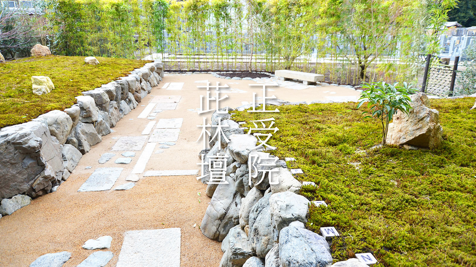 荘厳院樹木葬の西からの全景