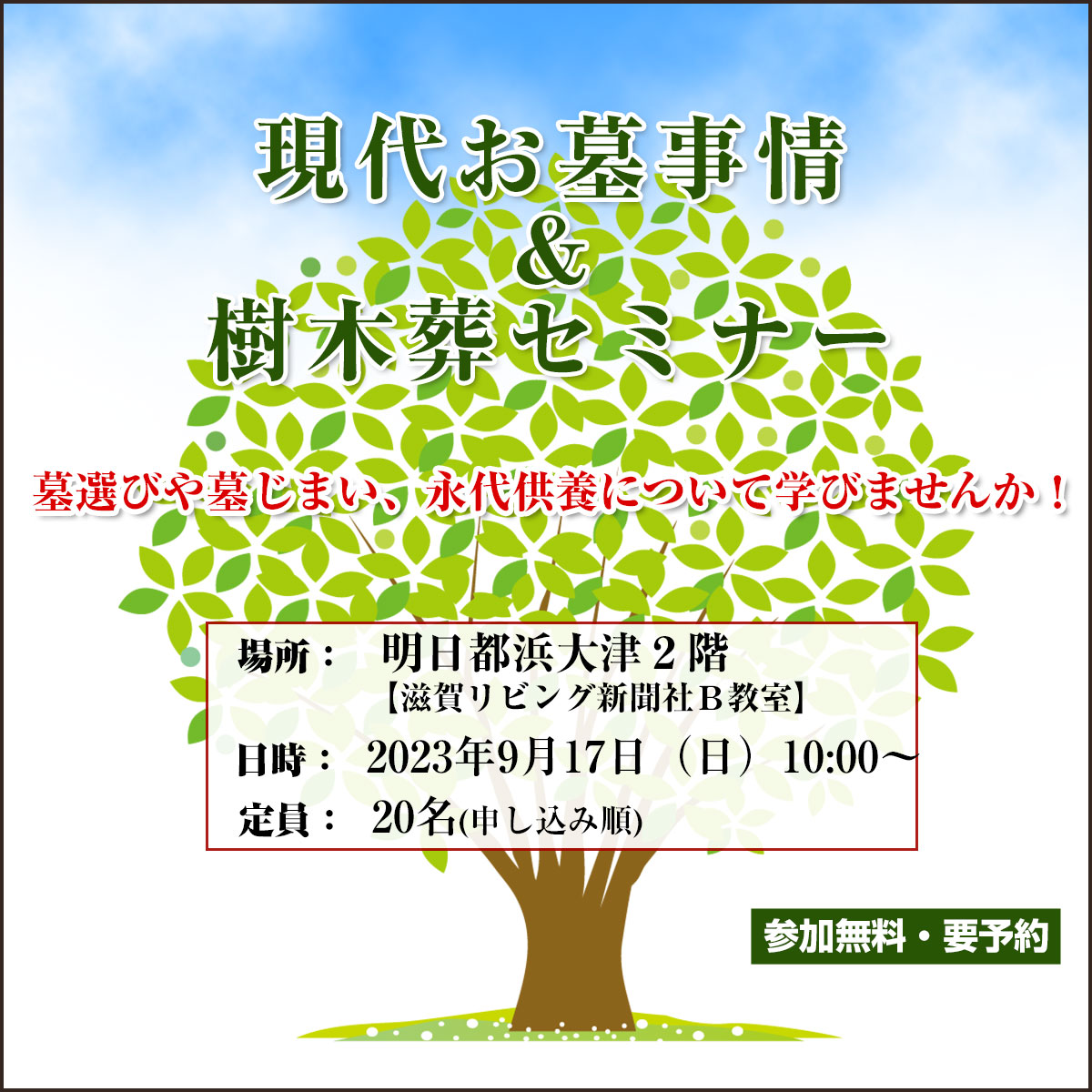 明日都浜大津で樹木葬セミナー開催