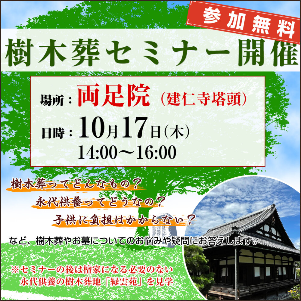 建仁寺両足院で樹木葬セミナー開催