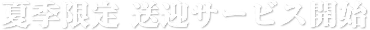 夏季限定　送迎サービス開始
